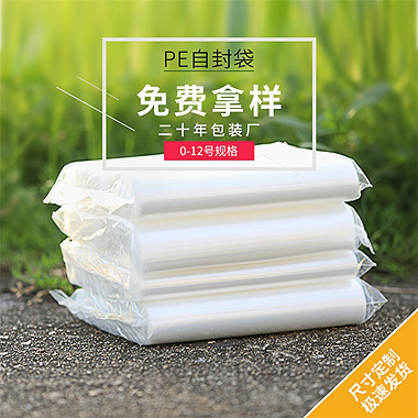 PE自封袋